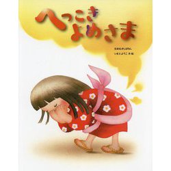 へっこきよめさま(日本むかしばなし) [絵本]