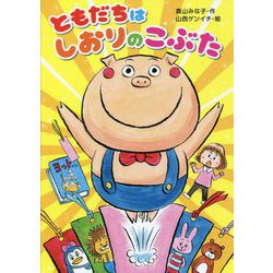 ともだちはしおりのこぶた [単行本]