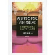 教育機会保障の国際比較―早期離学防止政策とセカンドチャンス教育 [単行本]