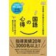 国語の心得－最小の努力で得点を最大化する方法 [単行本]