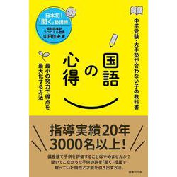 国語の心得－最小の努力で得点を最大化する方法 [単行本]