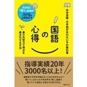 国語の心得－最小の努力で得点を最大化する方法 [単行本]