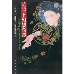 チベット幻想奇譚 [単行本]