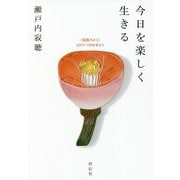 今日を楽しく生きる―「寂庵だより」2007-1998年より [単行本]