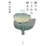 捨てることから始まる―「寂庵だより」1997-1987年より [単行本]