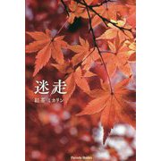 迷走 [単行本]