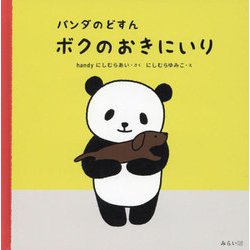 パンダのどすん ボクのおきにいり [絵本]