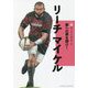 リーチ マイケル(新スポーツスーパースター伝〈1〉) [全集叢書]