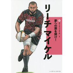 リーチ マイケル(新スポーツスーパースター伝〈1〉) [全集叢書]