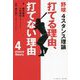 野球4スタンス理論 打てる理由、打てない理由 [単行本]