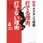 野球4スタンス理論 打てる理由、打てない理由 [単行本]