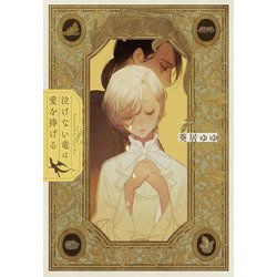 泣ケナイ竜ハ愛ヲ捧ゲル [単行本]