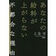 あなたの給料が上がらない不都合な理由 [単行本]