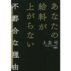 あなたの給料が上がらない不都合な理由 [単行本]