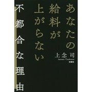 あなたの給料が上がらない不都合な理由 [単行本]