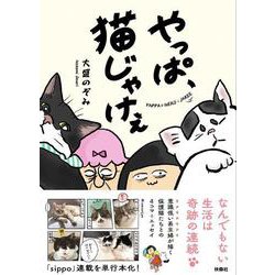 やっぱ、猫じゃけぇ [単行本]