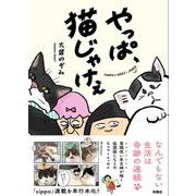 やっぱ、猫じゃけぇ [単行本]