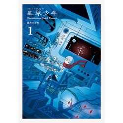星旅少年1－Planetarium ghost travel(パイコミックス) [コミック]