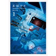 星旅少年1－Planetarium ghost travel(パイコミックス) [コミック]