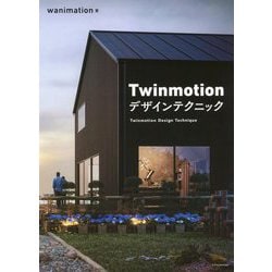 Twinmotionデザインテクニック [単行本]