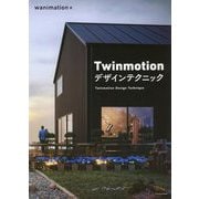 Twinmotionデザインテクニック [単行本]