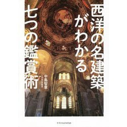 西洋の名建築がわかる七つの鑑賞術 [単行本]
