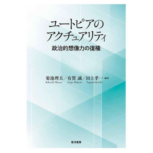 ユートピアのアクチュアリティ―政治的想像力の復権 [単行本]