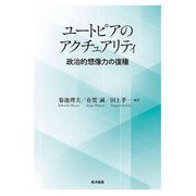 ユートピアのアクチュアリティ―政治的想像力の復権 [単行本]