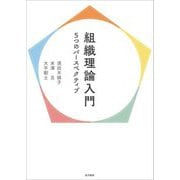 組織理論入門―5つのパースペクティブ [単行本]