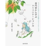 専門家から学ぶコミュニケーション力―ちょっとしたポイントで心地よいコミュニケーション [単行本]