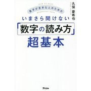 数字が苦手な人のためのいまさら聞けない「数字の読み方」超基本 [単行本]