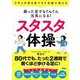 2万人の足を診てきた名医が教える 弱った足でもぐんぐん元気になる!スタスタ体操 [単行本]