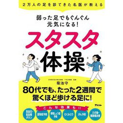 2万人の足を診てきた名医が教える 弱った足でもぐんぐん元気になる!スタスタ体操 [単行本]