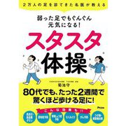 2万人の足を診てきた名医が教える 弱った足でもぐんぐん元気になる!スタスタ体操 [単行本]