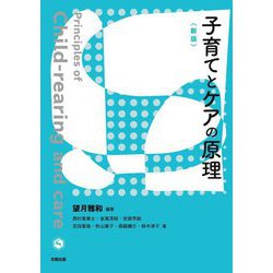子育てとケアの原理 新版 [単行本]