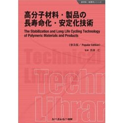 高分子材料・製品の長寿命化・安定化技術 普及版 [単行本]