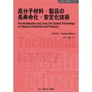 高分子材料・製品の長寿命化・安定化技術 普及版 [単行本]