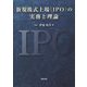 新規株式上場(IPO)の実務と理論 [単行本]