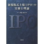 新規株式上場(IPO)の実務と理論 [単行本]