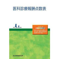 ヨドバシ.com - 医科診療報酬点数表<令和４年４月版> 42版 [単行本] 通販【全品無料配達】