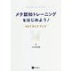 メタ認知トレーニングをはじめよう!―MCTガイドブック [単行本]
