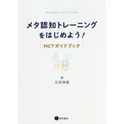 メタ認知トレーニングをはじめよう!―MCTガイドブック [単行本]