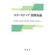 スリーステップ債権各論 [単行本]