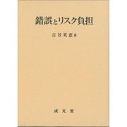 錯誤とリスク負担 [単行本]