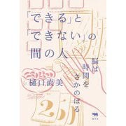 「できる」と「できない」の間の人―脳は時間をさかのぼる [単行本]