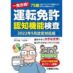 一発合格!運転免許認知機能検査―2022年5月改定対応版 [単行本]