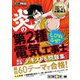 炎の第2種電気工事士 筆記試験 テキスト&問題集(電気教科書) [単行本]