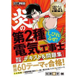 炎の第2種電気工事士 筆記試験 テキスト&問題集(電気教科書) [単行本]