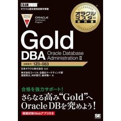 ヨドバシ.com - Gold DBA Oracle Database Administration 2(オラクル