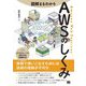 図解まるわかり AWSのしくみ [単行本]